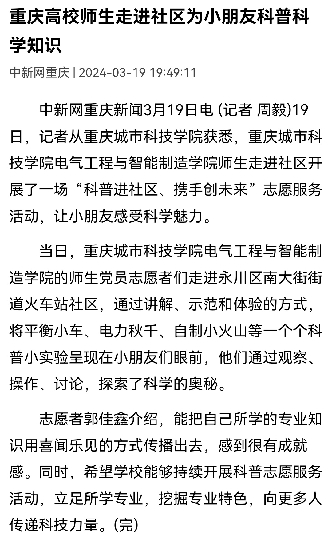 【中国新闻网】重庆城市科技学院师生走进社区为小朋友科普科学知识