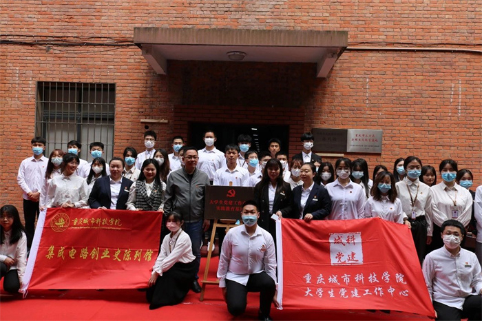 重庆城科集成电路创业史陈列馆获批重庆市“大思政课”实践教学基地
