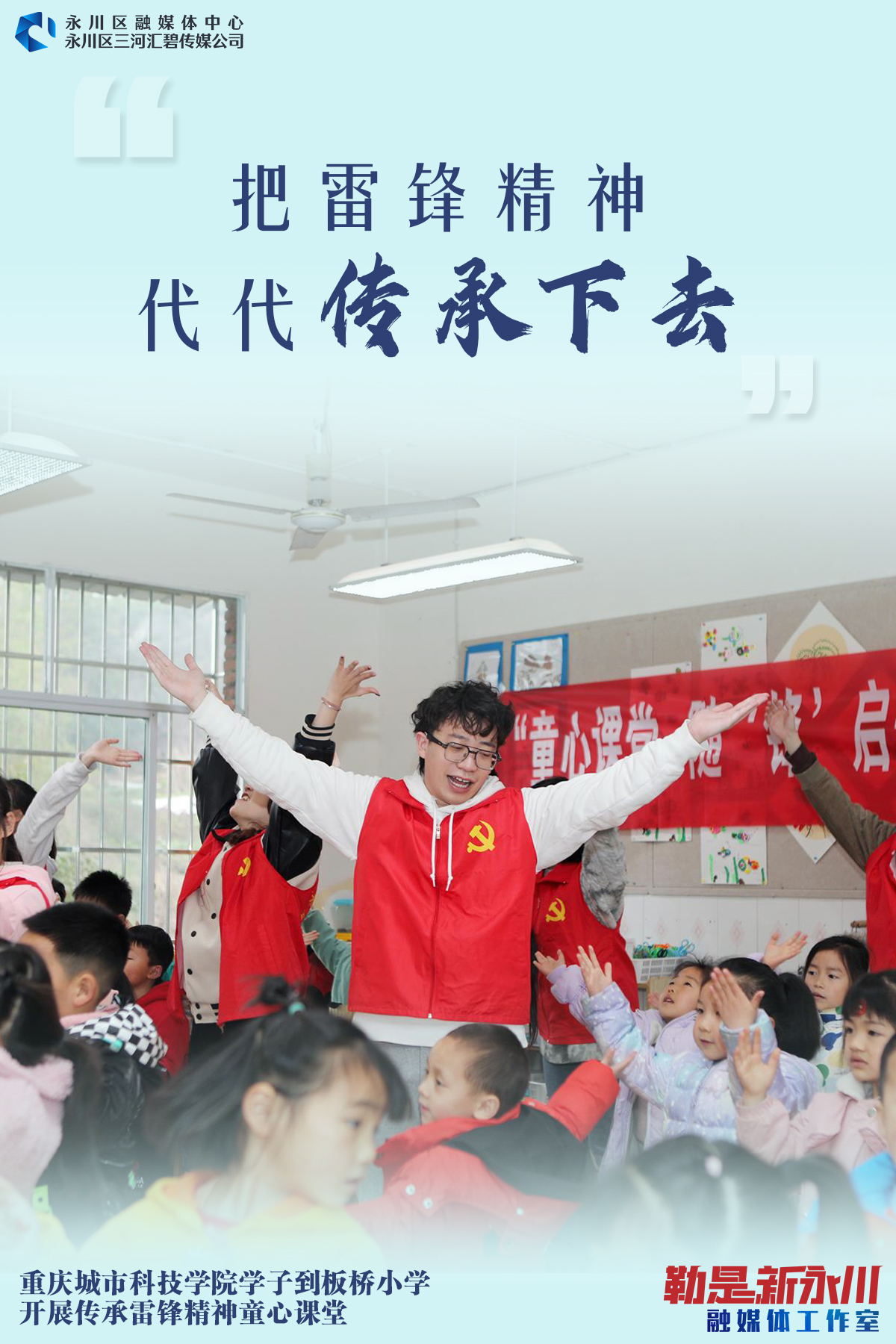 【永川融媒体】海报丨重庆城市科技学院等学雷锋 树新风