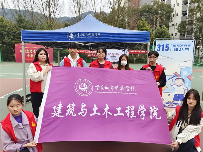 建筑与土木工程学院举办315国际消费者权益日活动