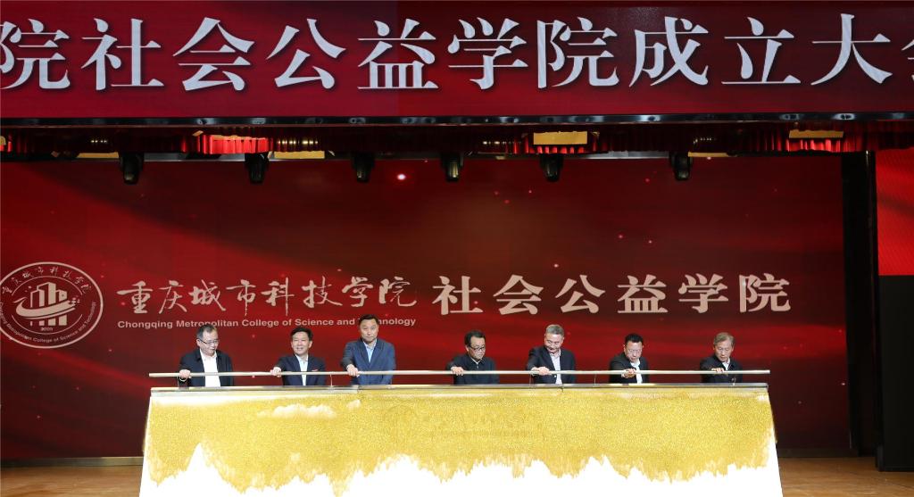 【人民日报】重庆城市科技学院成立社会公益学院