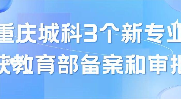重庆城科3个新专业获教育部备案和审批