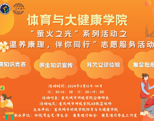 体育与大健康学院“萤火之光”系列活动之“温养康理，伴你同行”志愿服务活动