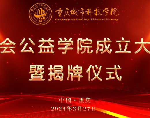 重庆城市科技学院公益学院成立暨揭牌仪式