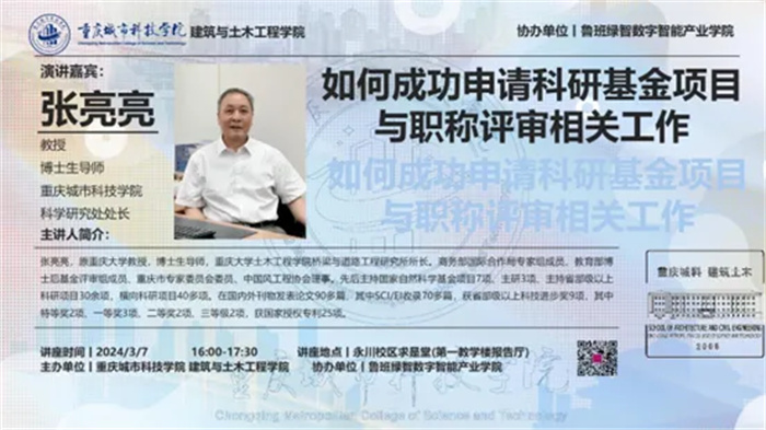 建筑与土木学院开展“如何成功申请科研基金项目与职称评审相关工作”的学术讲座