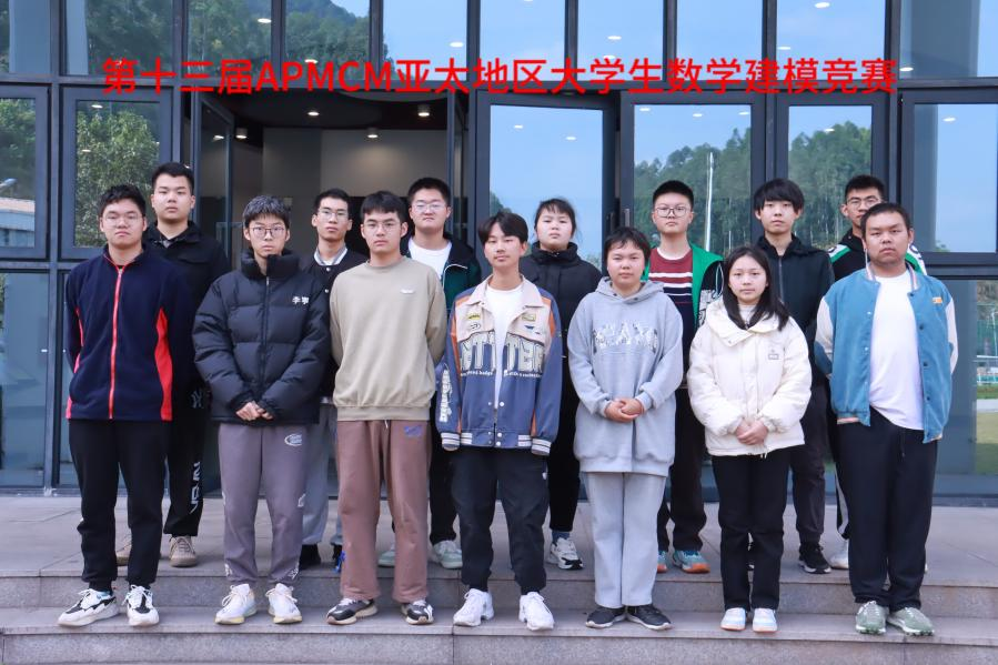城科学子在第十三届亚太地区大学生数学建模竞赛创历史最好记录