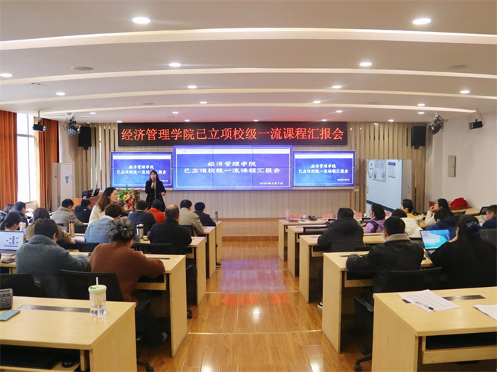 经济管理学院开展一流课程建设汇报会