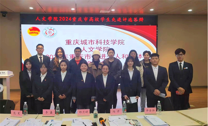 人文学院举行2024年重庆市高校学生先进个人与先进班集体评选答辩会