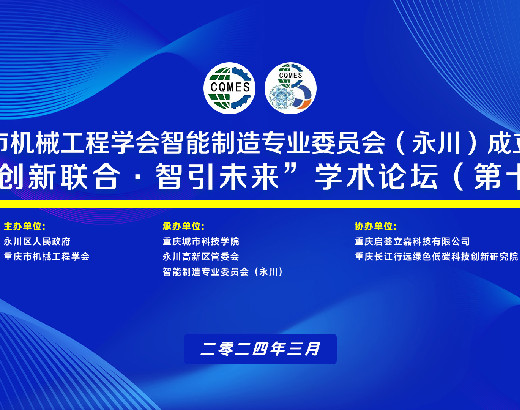重庆市机械工程学会智能制造专业委员会（永川）成立大会暨“创新联合•智引未来”学术论坛（第十期）