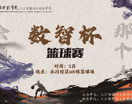 人工智能与大数据学院数智杯篮球赛