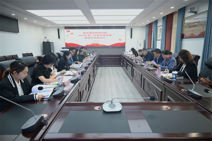 重庆城市科技学院2024年第一次双月座谈暨联谊交友座谈会顺利举行