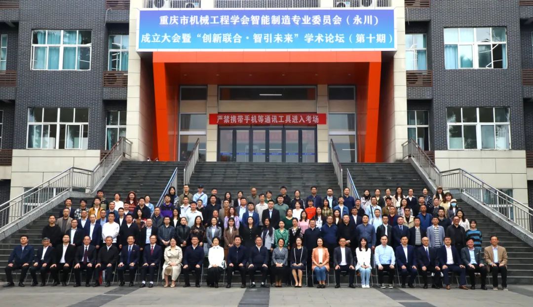 重庆市机械工程学会智能制造专业委员会（永川）成立大会暨“创新联合•智引未来”学术论坛（第十期）在重庆城科成功举办