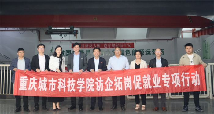 【企鹅号】重庆城市科技学院校领导带队开展访企拓岗促就业专项活动
