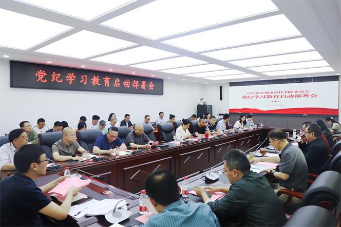 学校召开党纪学习教育启动部署会