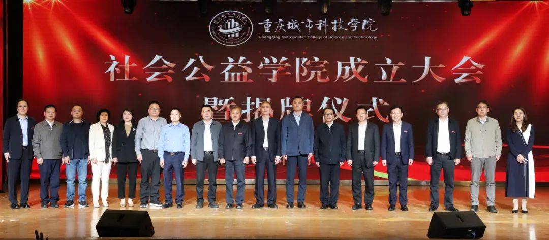 【搜狐网】重庆市高校首家公益学院在重庆城市科技学院社会公益学院成立