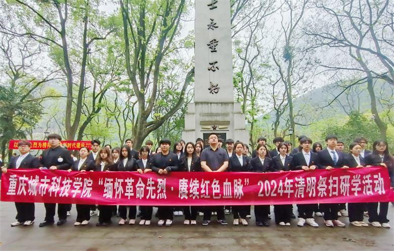 【学习强国】重庆城市科技学院开展多场清明祭扫活动