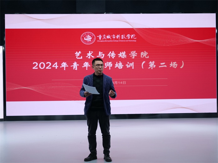 【一点资讯】重庆城市科技学院艺术与传媒学院2024年第二场青年教师培训顺利开展