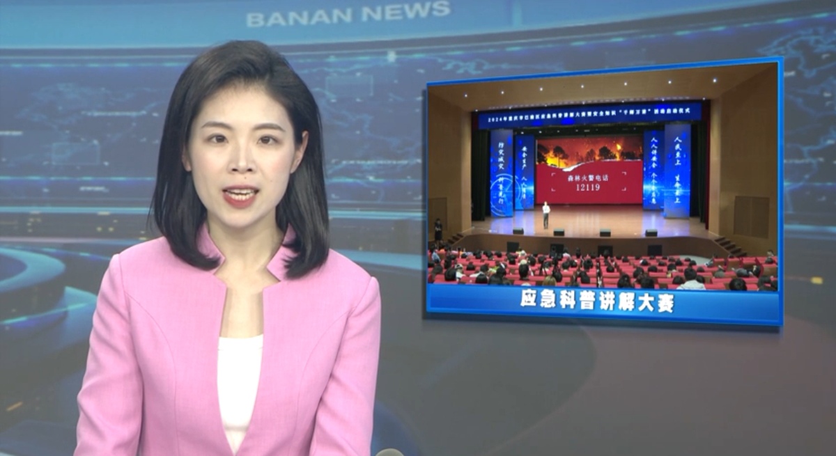 【看巴南】我区举行应急科普讲解大赛暨巴南区安全知识“千师万讲”活动