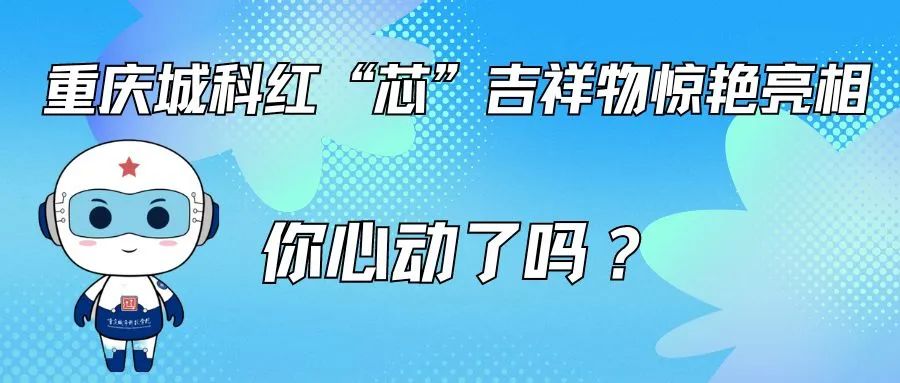 【企鹅号】重庆城市科技学院红“芯”吉祥物惊艳亮相，你心动了吗？