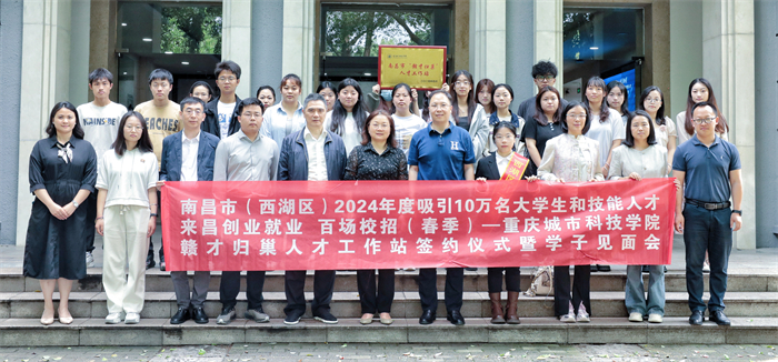 重庆城科联合南昌市西湖区举行“赣才归巢”人才工作站校政合作签约仪式及专场招聘会