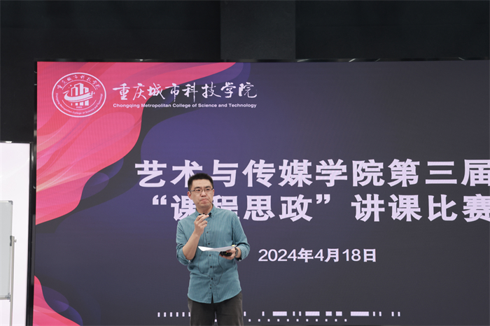 艺术与传媒学院举办第三届课程思政讲课比赛