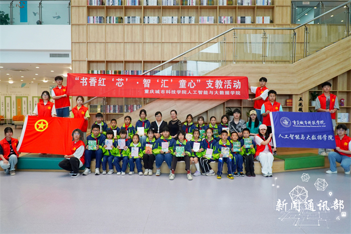 人工智能与大数据学院开展“书香红‘芯’,智‘汇’童心” 支教活动