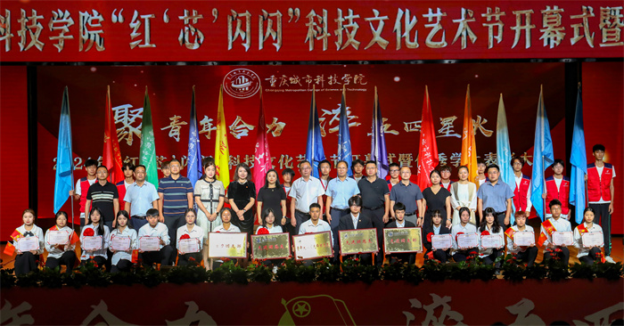 重庆城科“红‘芯’闪闪”科技文化艺术节开幕式暨优秀学生表彰大会正式召开