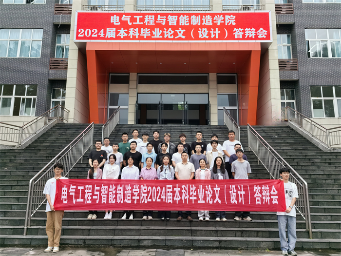电气工程与智能制造学院顺利完成2024届毕业论文（设计）答辩