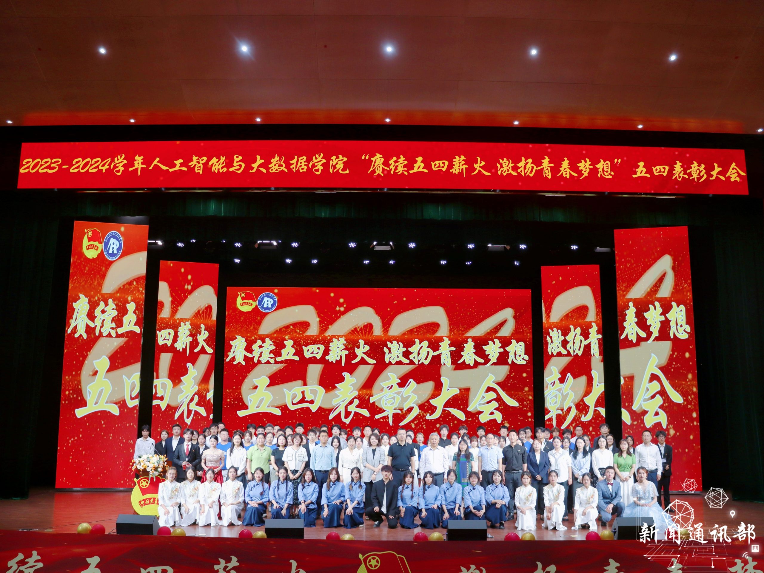 人工智能与大数据学院举办2023-2024学年五四暨运动会表彰大会