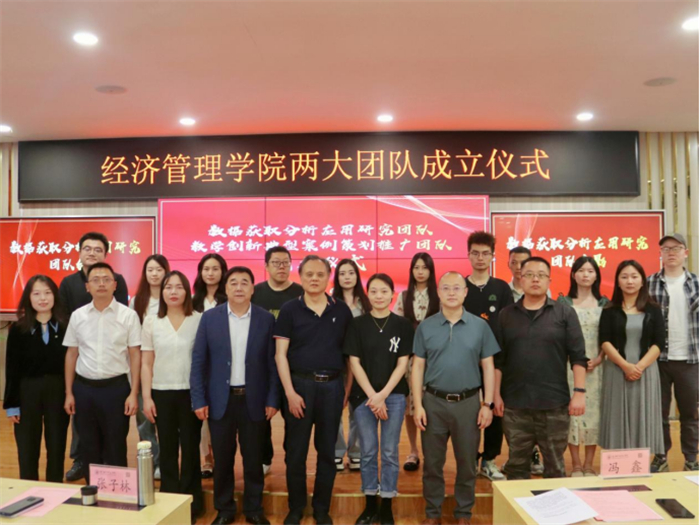 经济管理学院组建并召开数据获取分析应用研究团队和教学创新典型案例策划推广团队成立会
