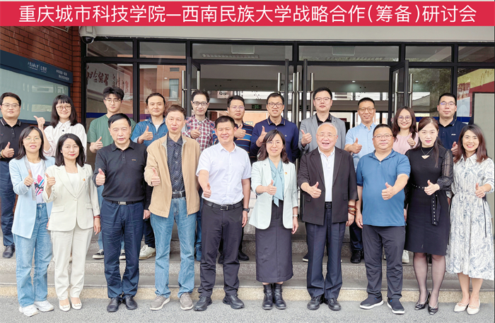 重庆城市科技学院与西南民族大学战略合作（筹备）研讨会顺利召开