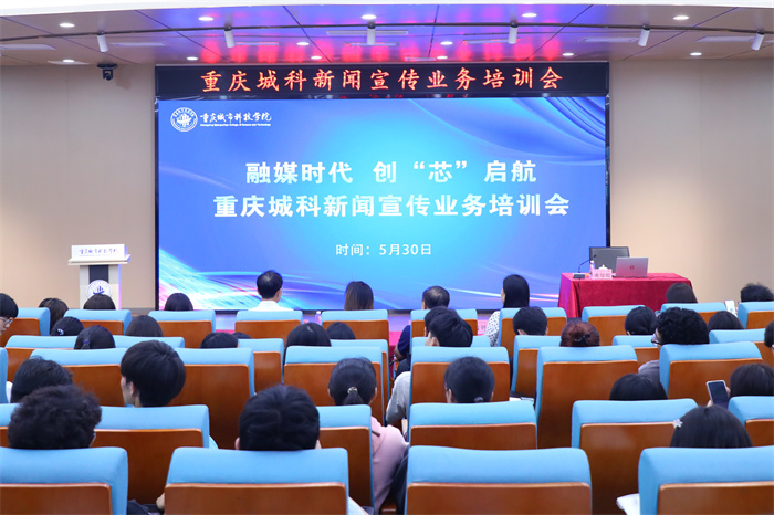 重庆城科加强新闻宣传业务培训 赋能融媒时代新闻宣传新高度