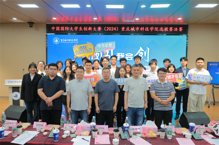 重庆城科举办中国国际大学生创新大赛(2024)选拔赛校级决赛