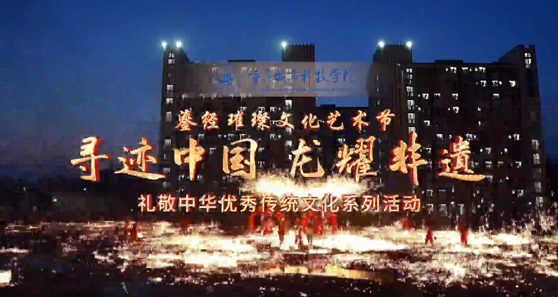 【人民日报】龙耀非遗！重庆城市科技学院师生沉浸式体验“有温度”的文化活动