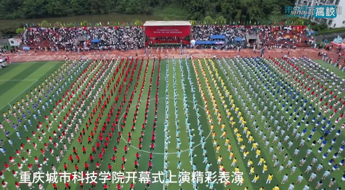 【今日头条】硬核、精彩!重庆城市科技学院运动会开幕式精彩表演