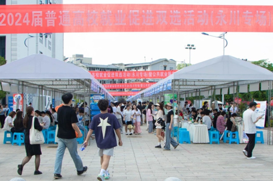 【中国教育在线】“就在巴渝，成就梦想”重庆市2024届普通高校就业促进双选活动（永川专场）暨公共就业服务进校园活动在重庆城市科技学院举行