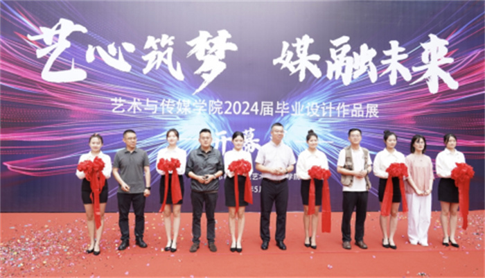 重庆城市科技学院艺术与传媒学院2024年度毕业作品展开幕式盛大举行