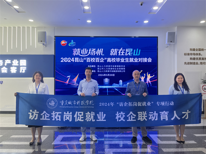 电气工程与智能制造学院赴2024昆山“百校百企”高校毕业生就业对接会开展访企拓岗专项行动