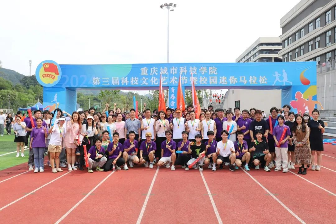 重庆城科第三届科技文化艺术节暨2024“青春爱运动·健康强中国”校园迷你马拉松圆满落幕