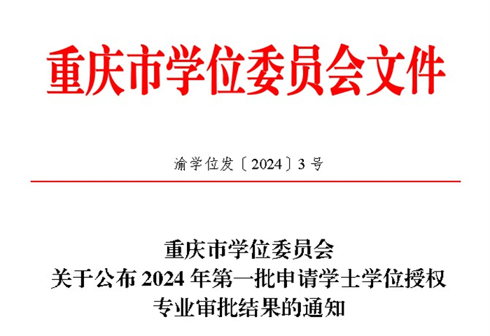 重庆城市科技学院5个专业获得学士学位授予资格