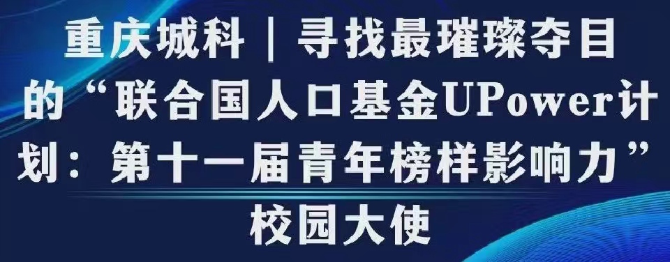 重庆城科寻找最璀璨夺目的“联合国人口基金UPower计划：第十一届青年榜样影响力”校园大使