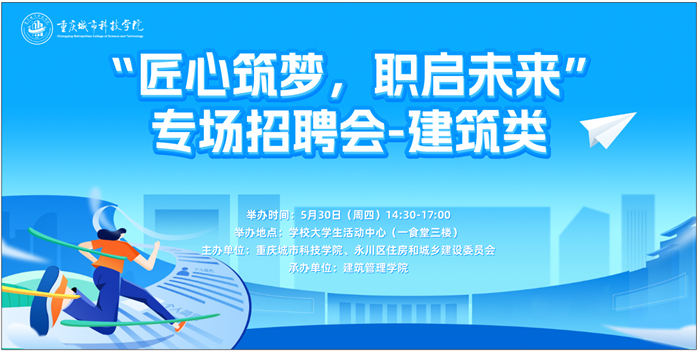 永川区住建委与重庆城科建筑管理学院联合举办建筑行业专场招聘会
