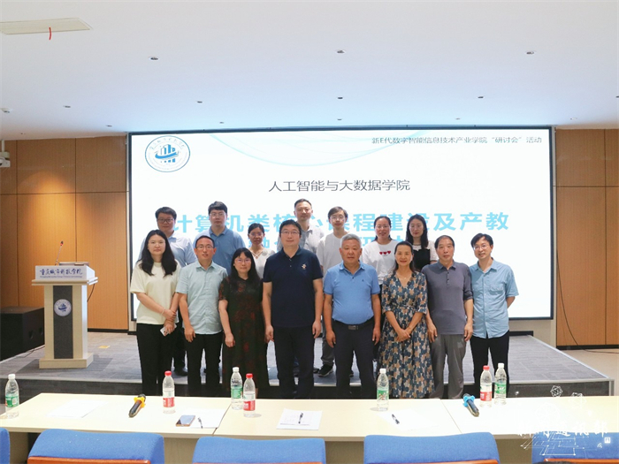 人工智能与大数据学院联合新E代数字智能信息技术产业学院成功举办计算机类核心课程建设及产教融合模式研讨会