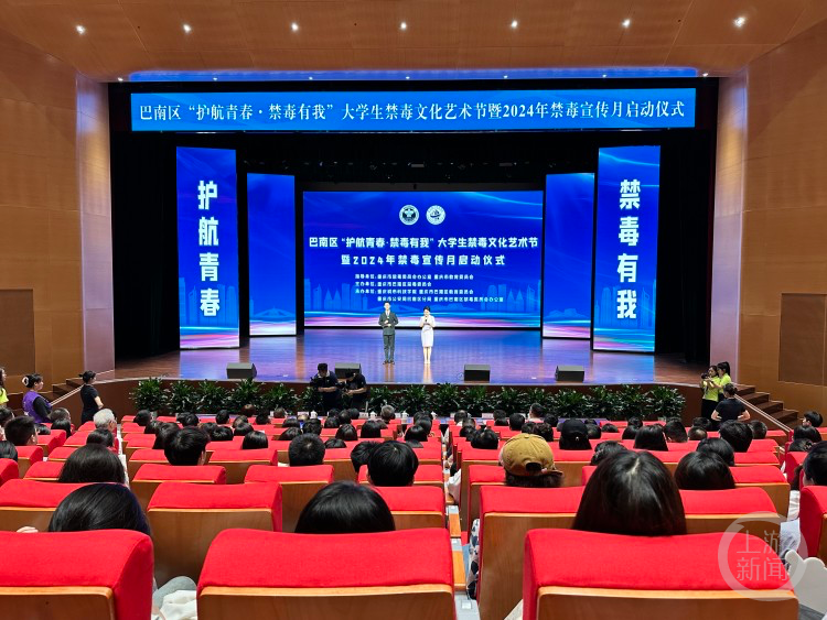 【 上游新闻】巴南举行2024年禁毒宣传月启动仪式