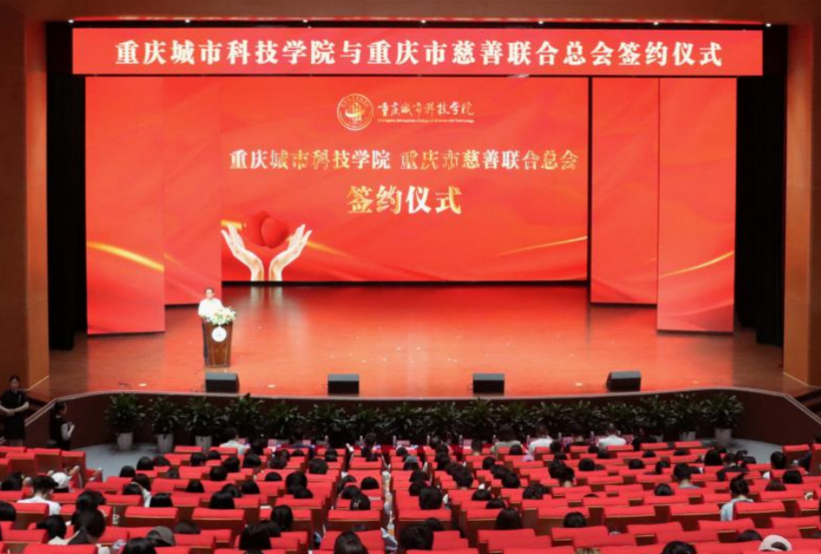 【华龙网】重庆城市科技学院与重庆市慈善联合总会签约