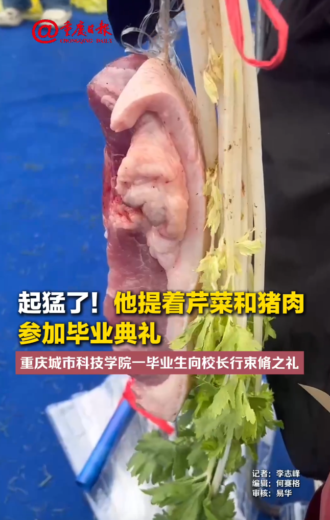 【重庆日报】起猛了！他提着芹菜和猪肉参加毕业典礼 重庆城市科技学院一毕业生向校长行束脩之礼