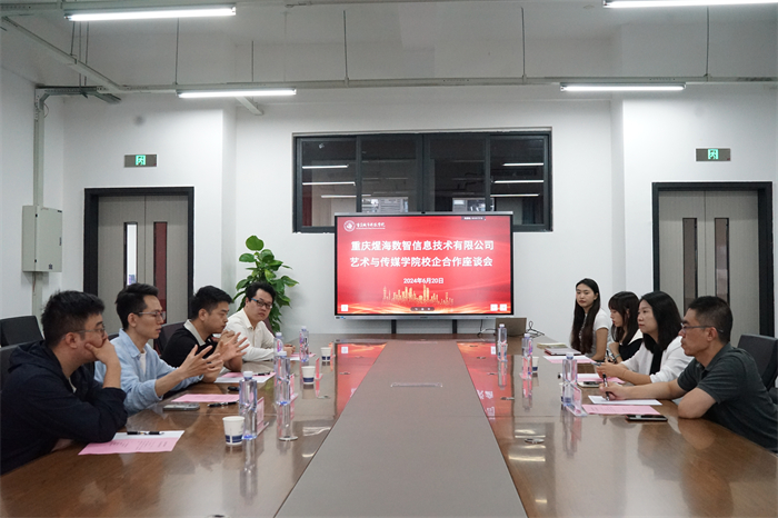 艺术与传媒学院与爱奇艺文创产业园、重庆星海数智信息技术有限公司开展校企合作座谈会