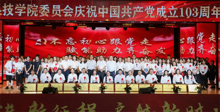 中共重庆城市科技学院委员会热烈庆祝中国共产党成立103周年暨表彰大会