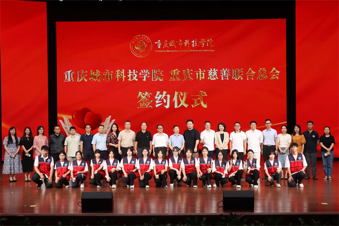 重庆城市科技学院与重庆市慈善联合总会签约仪式顺利举行
