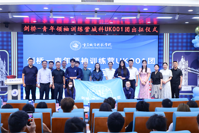 重庆城市科技学院举行“剑桥-青年领袖训练营”城科UK001团出征仪式